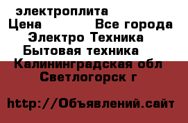 электроплита Rika c010 › Цена ­ 1 500 - Все города Электро-Техника » Бытовая техника   . Калининградская обл.,Светлогорск г.